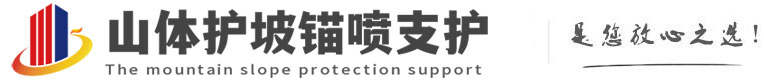 平川山体护坡锚喷支护公司